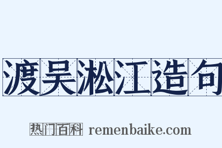 渡吴淞江造句是什么意思的图片
